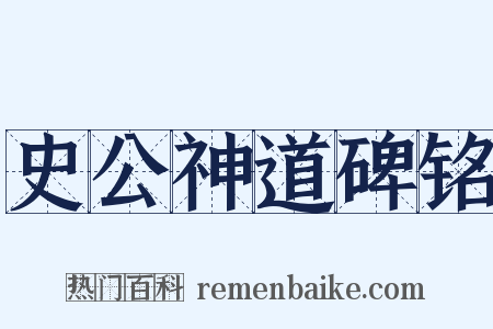 史公神道碑铭是什么意思的图片